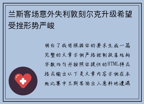 兰斯客场意外失利敦刻尔克升级希望受挫形势严峻 兰斯客场意外失利敦刻尔克升级希望受挫形势严峻