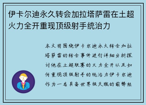 伊卡尔迪永久转会加拉塔萨雷在土超火力全开重现顶级射手统治力