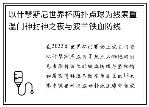以什琴斯尼世界杯两扑点球为线索重温门神封神之夜与波兰铁血防线 以什琴斯尼世界杯两扑点球为线索重温门神封神之夜与波兰铁血防线