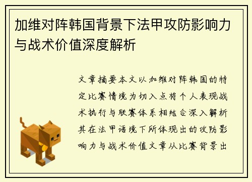 加维对阵韩国背景下法甲攻防影响力与战术价值深度解析 加维对阵韩国背景下法甲攻防影响力与战术价值深度解析