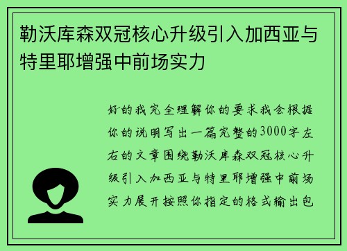 勒沃库森双冠核心升级引入加西亚与特里耶增强中前场实力 勒沃库森双冠核心升级引入加西亚与特里耶增强中前场实力