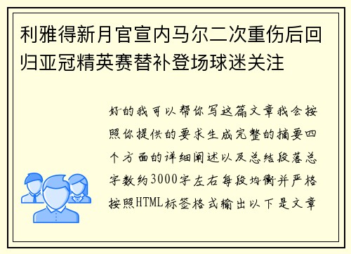 利雅得新月官宣内马尔二次重伤后回归亚冠精英赛替补登场球迷关注