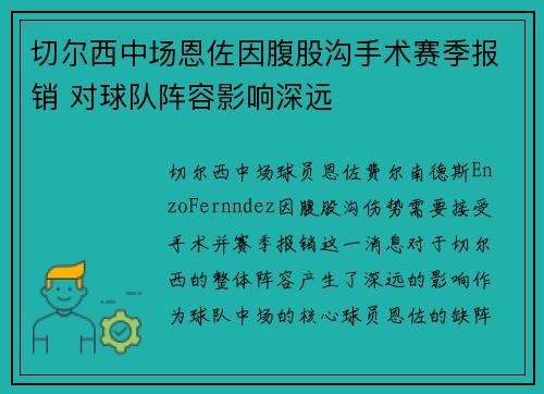 切尔西中场恩佐因腹股沟手术赛季报销 对球队阵容影响深远 切尔西中场恩佐因腹股沟手术赛季报销 对球队阵容影响深远