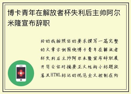博卡青年在解放者杯失利后主帅阿尔米隆宣布辞职 博卡青年在解放者杯失利后主帅阿尔米隆宣布辞职