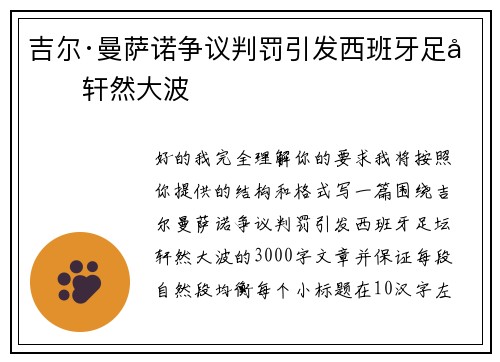 吉尔·曼萨诺争议判罚引发西班牙足坛轩然大波 吉尔·曼萨诺争议判罚引发西班牙足坛轩然大波