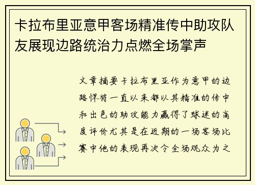 卡拉布里亚意甲客场精准传中助攻队友展现边路统治力点燃全场掌声