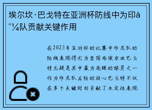 埃尔坎·巴戈特在亚洲杯防线中为印尼队贡献关键作用 埃尔坎·巴戈特在亚洲杯防线中为印尼队贡献关键作用