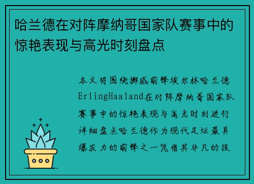 哈兰德在对阵摩纳哥国家队赛事中的惊艳表现与高光时刻盘点