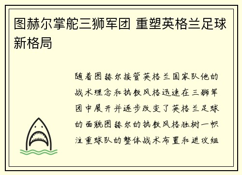 图赫尔掌舵三狮军团 重塑英格兰足球新格局 图赫尔掌舵三狮军团 重塑英格兰足球新格局