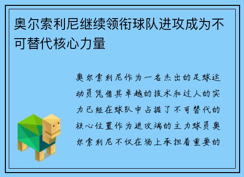 奥尔索利尼继续领衔球队进攻成为不可替代核心力量 奥尔索利尼继续领衔球队进攻成为不可替代核心力量