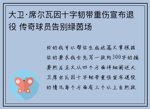 大卫·席尔瓦因十字韧带重伤宣布退役 传奇球员告别绿茵场 大卫·席尔瓦因十字韧带重伤宣布退役 传奇球员告别绿茵场
