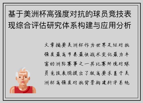 基于美洲杯高强度对抗的球员竞技表现综合评估研究体系构建与应用分析
