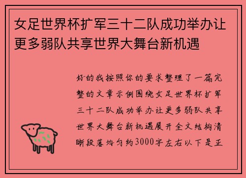 女足世界杯扩军三十二队成功举办让更多弱队共享世界大舞台新机遇 女足世界杯扩军三十二队成功举办让更多弱队共享世界大舞台新机遇