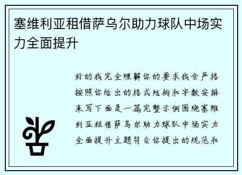塞维利亚租借萨乌尔助力球队中场实力全面提升