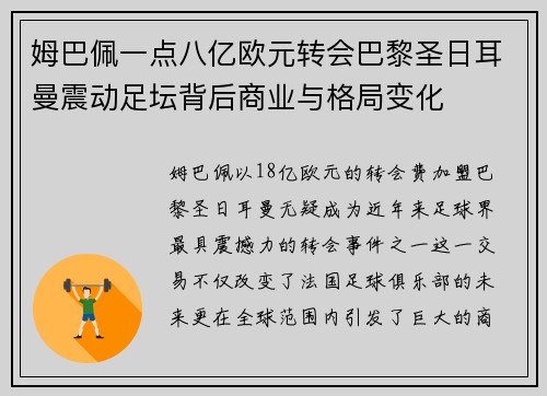 姆巴佩一点八亿欧元转会巴黎圣日耳曼震动足坛背后商业与格局变化