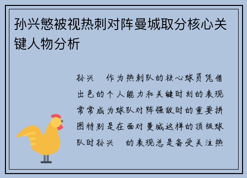 孙兴慜被视热刺对阵曼城取分核心关键人物分析