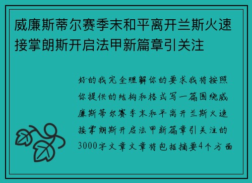威廉斯蒂尔赛季末和平离开兰斯火速接掌朗斯开启法甲新篇章引关注