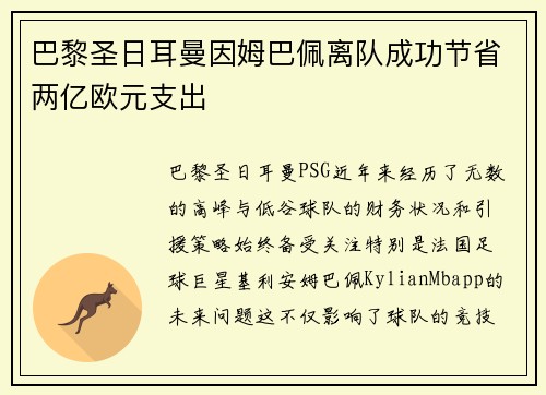 巴黎圣日耳曼因姆巴佩离队成功节省两亿欧元支出