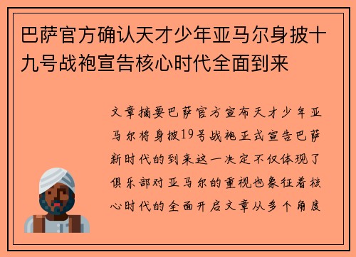 巴萨官方确认天才少年亚马尔身披十九号战袍宣告核心时代全面到来 巴萨官方确认天才少年亚马尔身披十九号战袍宣告核心时代全面到来