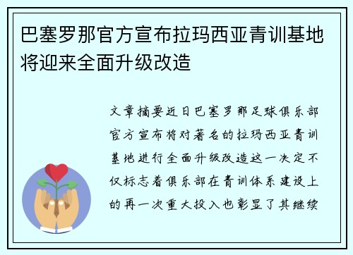 巴塞罗那官方宣布拉玛西亚青训基地将迎来全面升级改造 巴塞罗那官方宣布拉玛西亚青训基地将迎来全面升级改造