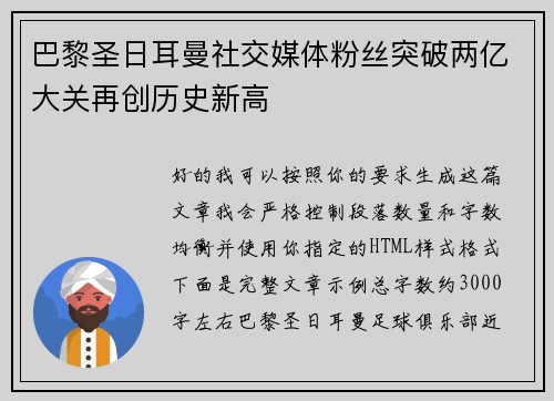 巴黎圣日耳曼社交媒体粉丝突破两亿大关再创历史新高 巴黎圣日耳曼社交媒体粉丝突破两亿大关再创历史新高
