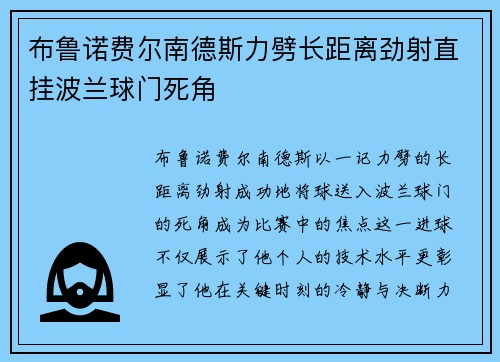 布鲁诺费尔南德斯力劈长距离劲射直挂波兰球门死角 布鲁诺费尔南德斯力劈长距离劲射直挂波兰球门死角