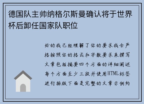 德国队主帅纳格尔斯曼确认将于世界杯后卸任国家队职位 德国队主帅纳格尔斯曼确认将于世界杯后卸任国家队职位