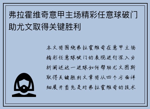 弗拉霍维奇意甲主场精彩任意球破门助尤文取得关键胜利