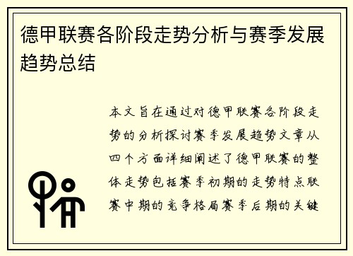 德甲联赛各阶段走势分析与赛季发展趋势总结 德甲联赛各阶段走势分析与赛季发展趋势总结
