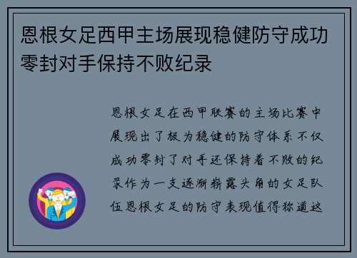 恩根女足西甲主场展现稳健防守成功零封对手保持不败纪录 恩根女足西甲主场展现稳健防守成功零封对手保持不败纪录
