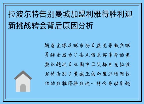 拉波尔特告别曼城加盟利雅得胜利迎新挑战转会背后原因分析 拉波尔特告别曼城加盟利雅得胜利迎新挑战转会背后原因分析