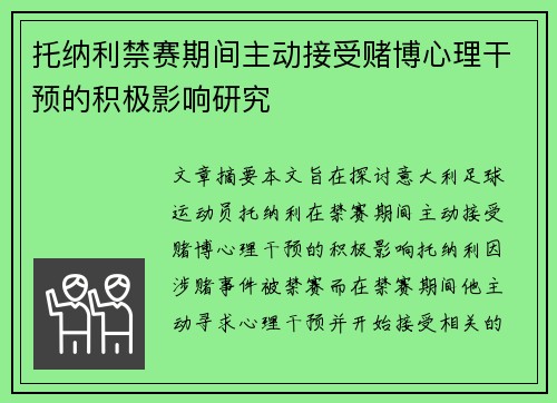 托纳利禁赛期间主动接受赌博心理干预的积极影响研究 托纳利禁赛期间主动接受赌博心理干预的积极影响研究
