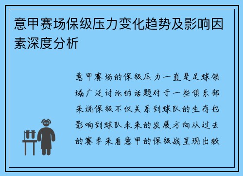 意甲赛场保级压力变化趋势及影响因素深度分析 意甲赛场保级压力变化趋势及影响因素深度分析