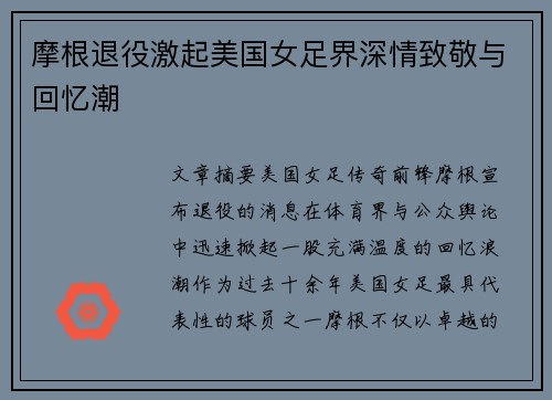 摩根退役激起美国女足界深情致敬与回忆潮 摩根退役激起美国女足界深情致敬与回忆潮