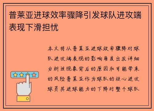 普莱亚进球效率骤降引发球队进攻端表现下滑担忧 普莱亚进球效率骤降引发球队进攻端表现下滑担忧