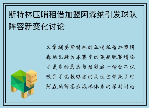 斯特林压哨租借加盟阿森纳引发球队阵容新变化讨论 斯特林压哨租借加盟阿森纳引发球队阵容新变化讨论