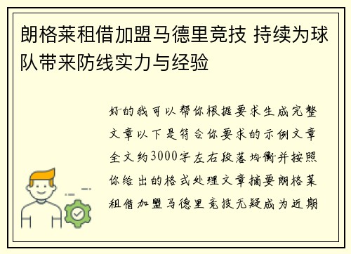 朗格莱租借加盟马德里竞技 持续为球队带来防线实力与经验