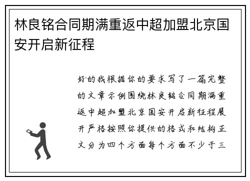 林良铭合同期满重返中超加盟北京国安开启新征程