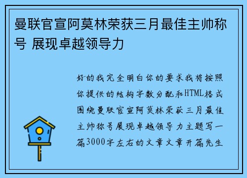 曼联官宣阿莫林荣获三月最佳主帅称号 展现卓越领导力