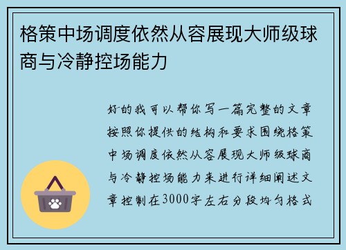 格策中场调度依然从容展现大师级球商与冷静控场能力 格策中场调度依然从容展现大师级球商与冷静控场能力