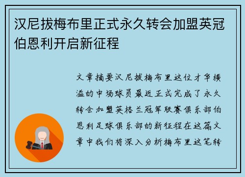 汉尼拔梅布里正式永久转会加盟英冠伯恩利开启新征程