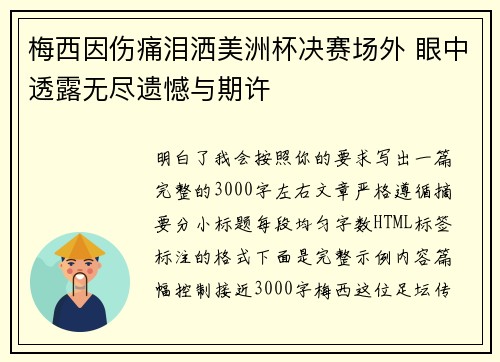 梅西因伤痛泪洒美洲杯决赛场外 眼中透露无尽遗憾与期许