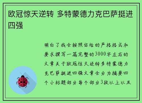 欧冠惊天逆转 多特蒙德力克巴萨挺进四强 欧冠惊天逆转 多特蒙德力克巴萨挺进四强