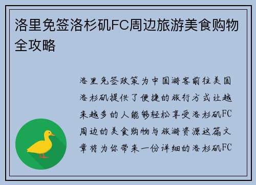 洛里免签洛杉矶FC周边旅游美食购物全攻略