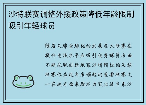 沙特联赛调整外援政策降低年龄限制吸引年轻球员 沙特联赛调整外援政策降低年龄限制吸引年轻球员