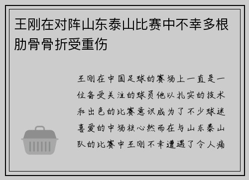 王刚在对阵山东泰山比赛中不幸多根肋骨骨折受重伤