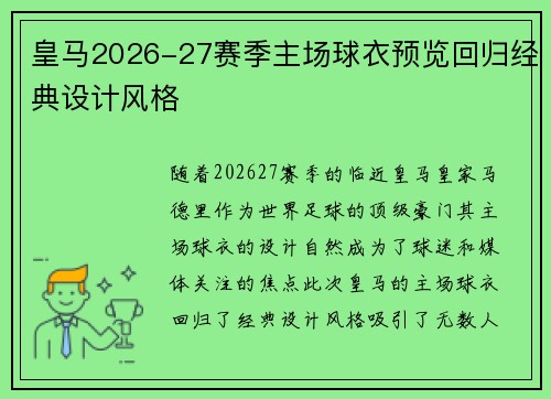 皇马2026-27赛季主场球衣预览回归经典设计风格 皇马2026-27赛季主场球衣预览回归经典设计风格