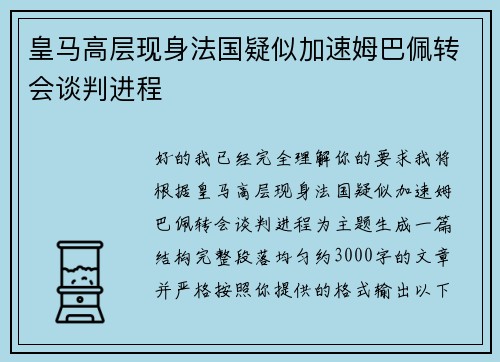 皇马高层现身法国疑似加速姆巴佩转会谈判进程