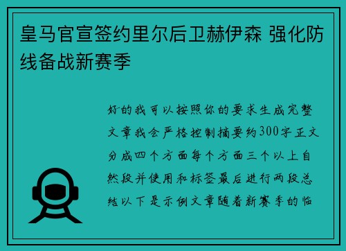 皇马官宣签约里尔后卫赫伊森 强化防线备战新赛季 皇马官宣签约里尔后卫赫伊森 强化防线备战新赛季