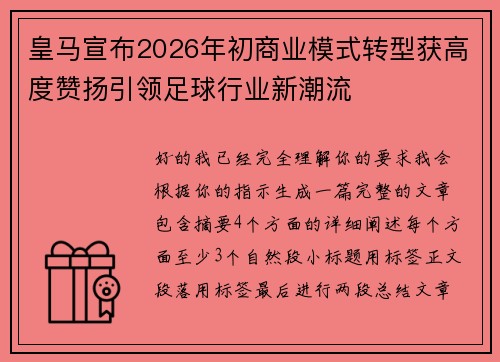 皇马宣布2026年初商业模式转型获高度赞扬引领足球行业新潮流